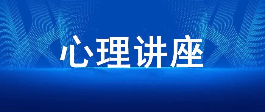 万亩心田携手濂溪区人民检察院组织开展心理健康讲座