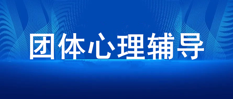 万亩心田开展团体心理辅导 为民警辅警减压赋能