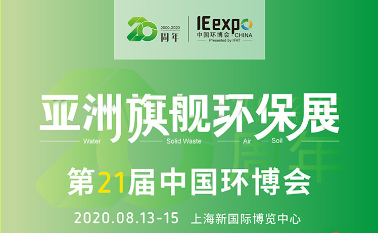 我司將于8月13-15日受邀參展在上海新國際博覽中心舉辦的第21屆中國環博會