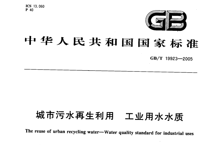 城市污水再生利用-工業用水水質標準 