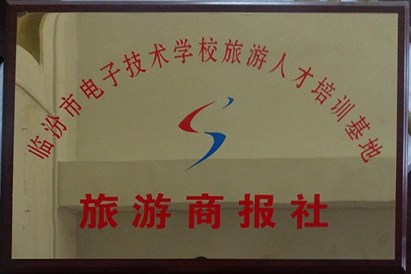 旅游人才培训基地