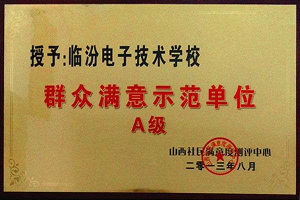群众满意示范单位A级