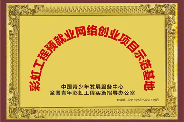 铜牌—彩虹工程预就业网络创业项目示范基地