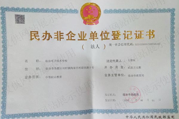 民办非企业单位登记证书