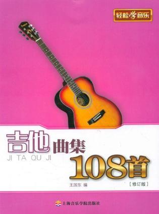 王国东出版《轻松学吉他》《吉他曲集108首》