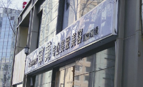 审美店面