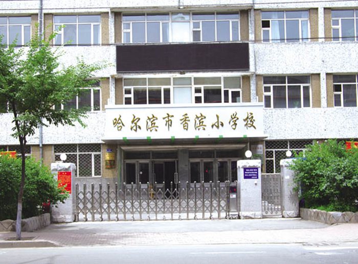 香滨小学