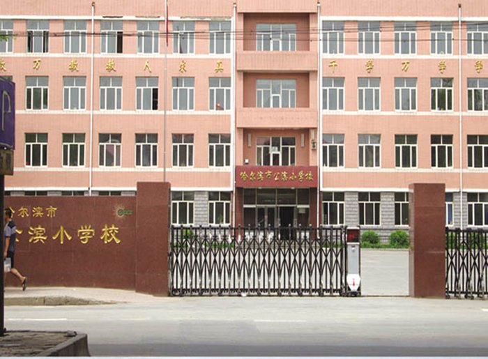 哈尔滨公滨小学