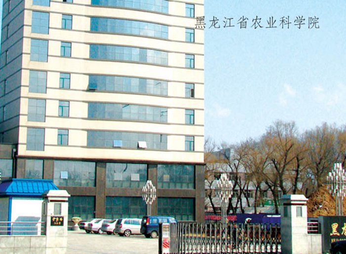 黑龍江省農業科學院
