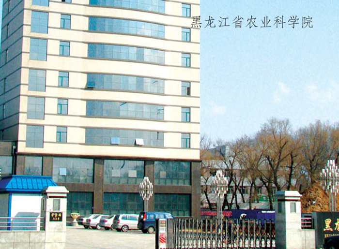 黑龍江省農(nóng)業(yè)科學院