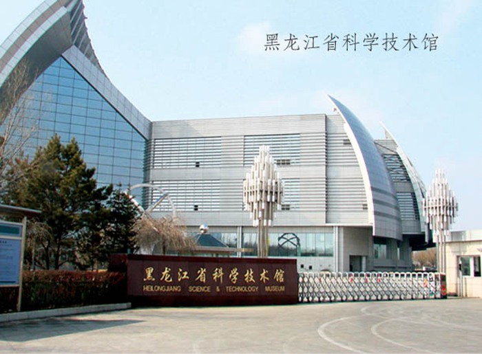 黑龍江省科學技術館