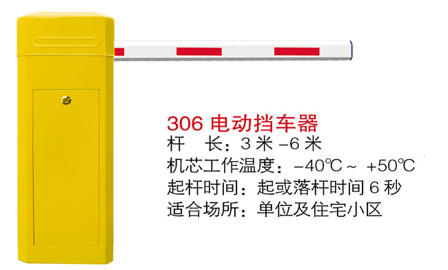 306电动挡车器