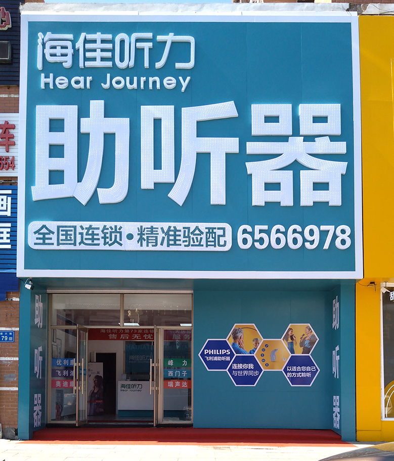 大庆 飞利浦 海佳助听器