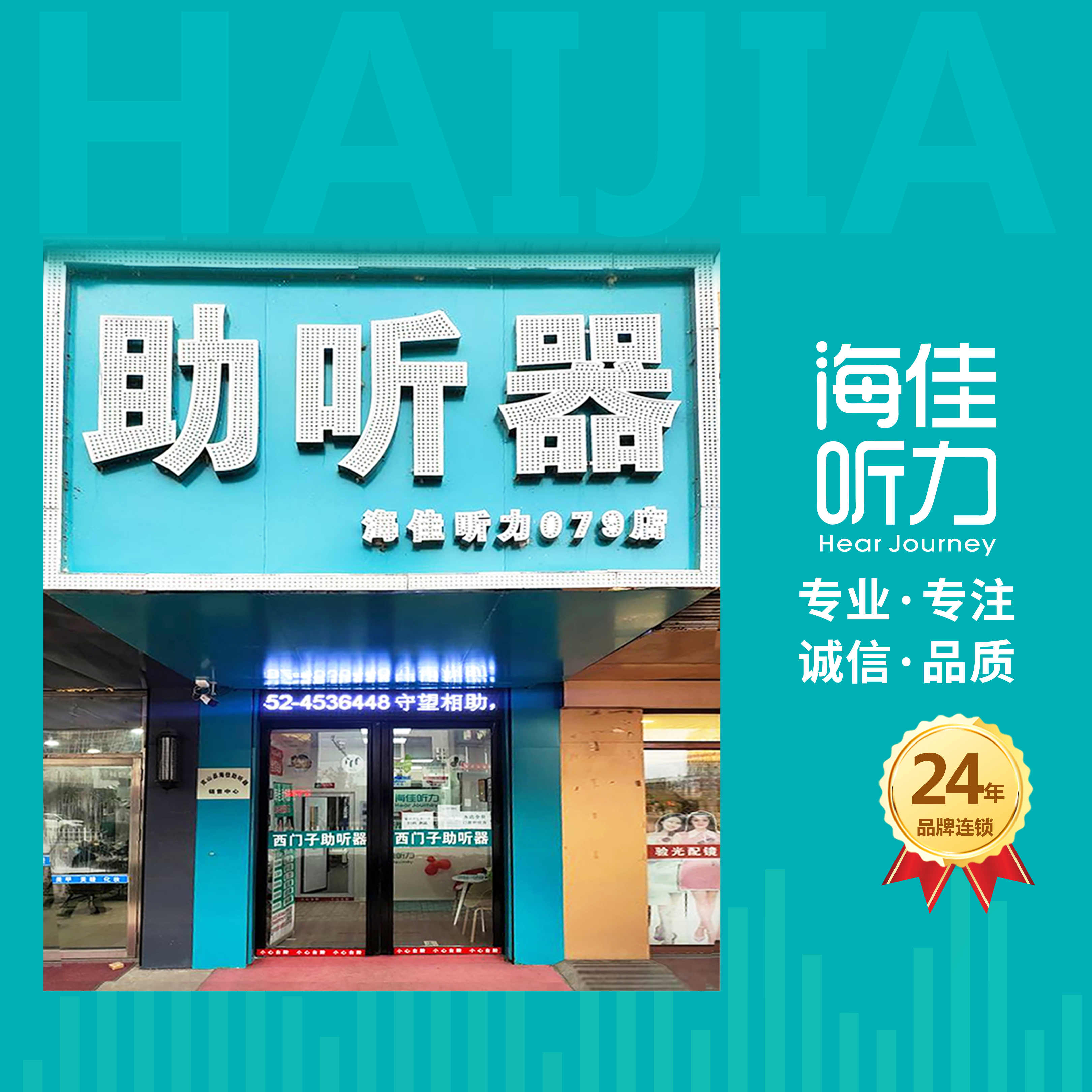 克山 海佳助听器