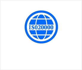 ISO20000信息技術服務