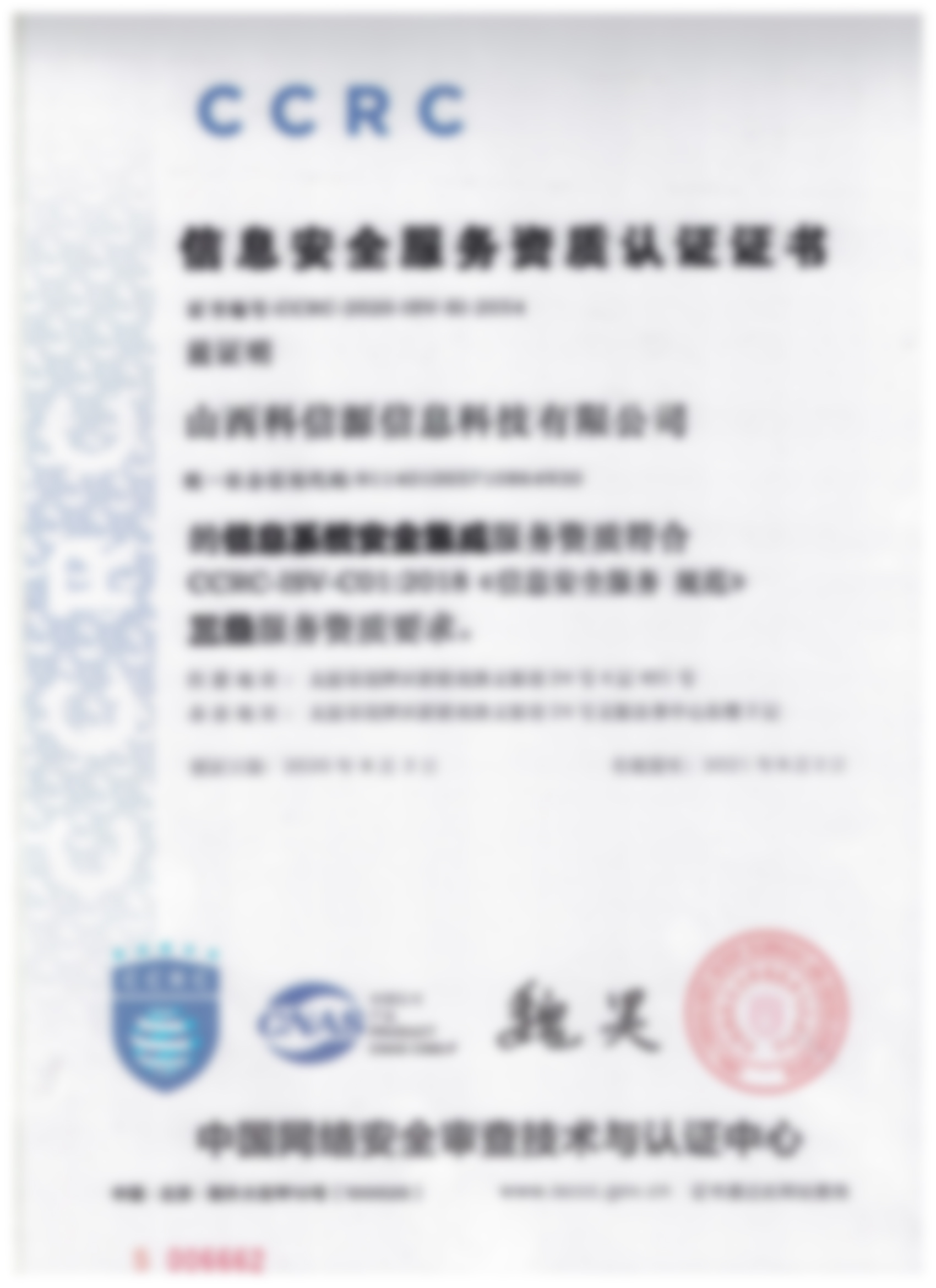 信息安全服务资质认证证书