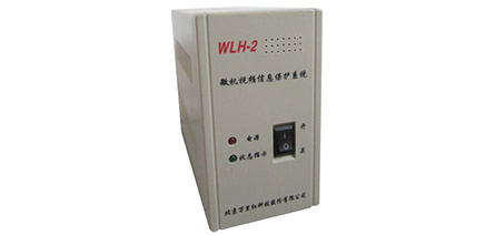 WLH－2微机视频信息保护系统