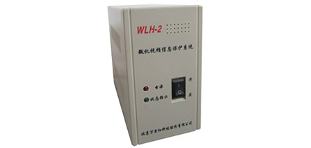 WLH－2微機視頻信息保護(hù)系統(tǒng)