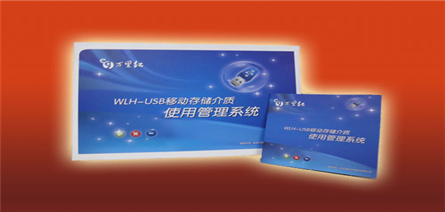 WLH-USB移動存儲介質(zhì)使用管理系統(tǒng)