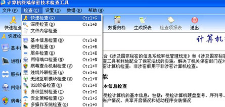 涉密计算机信息系统保密检查工具（单机版）