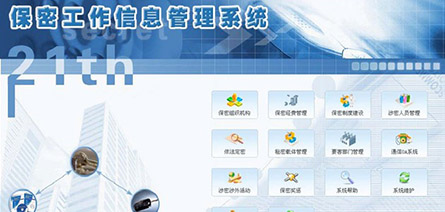 保密工作信息管理系統(tǒng)
