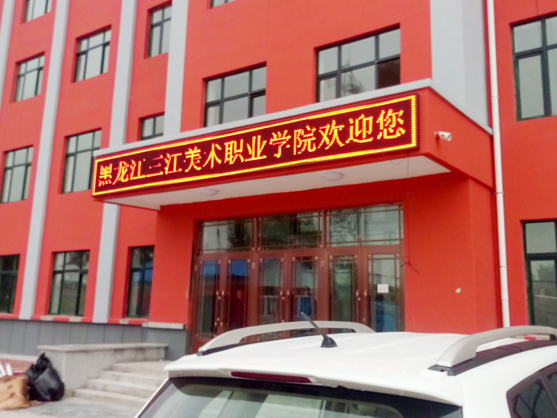 黑龍江三江美術學院