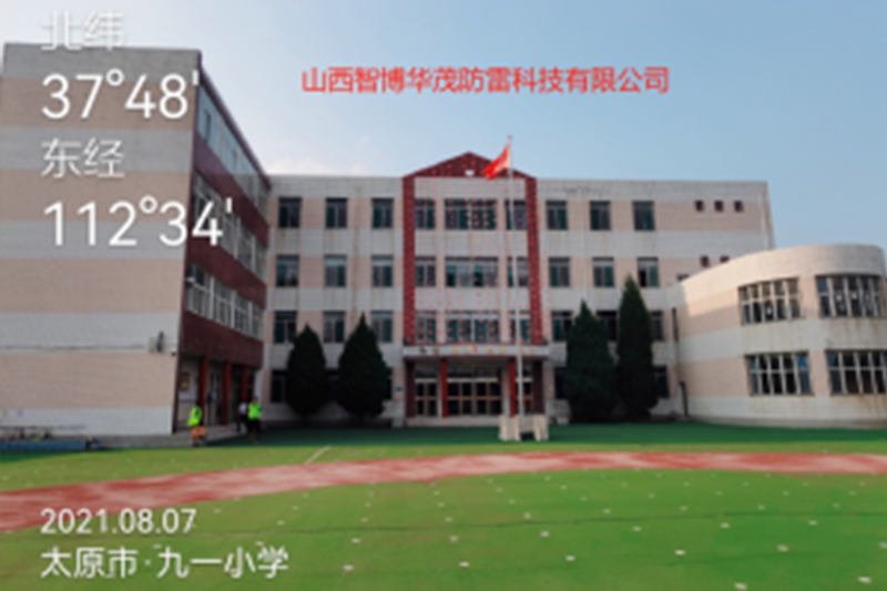 山西省太原市九一小學(xué)校（學(xué)府校區(qū)）避雷設(shè)備整改及防雷接地的施工