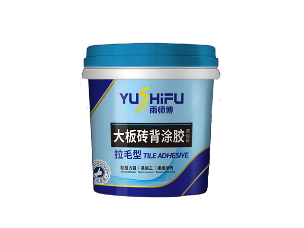 大板磚背涂膠