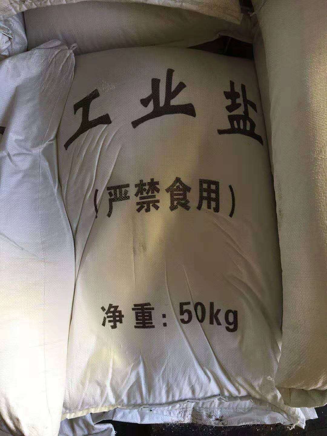 工业盐