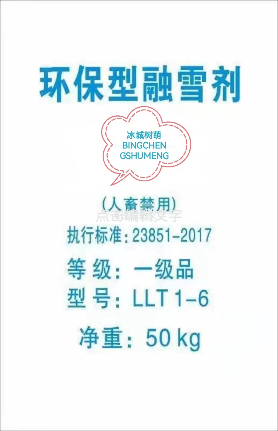 融雪剂