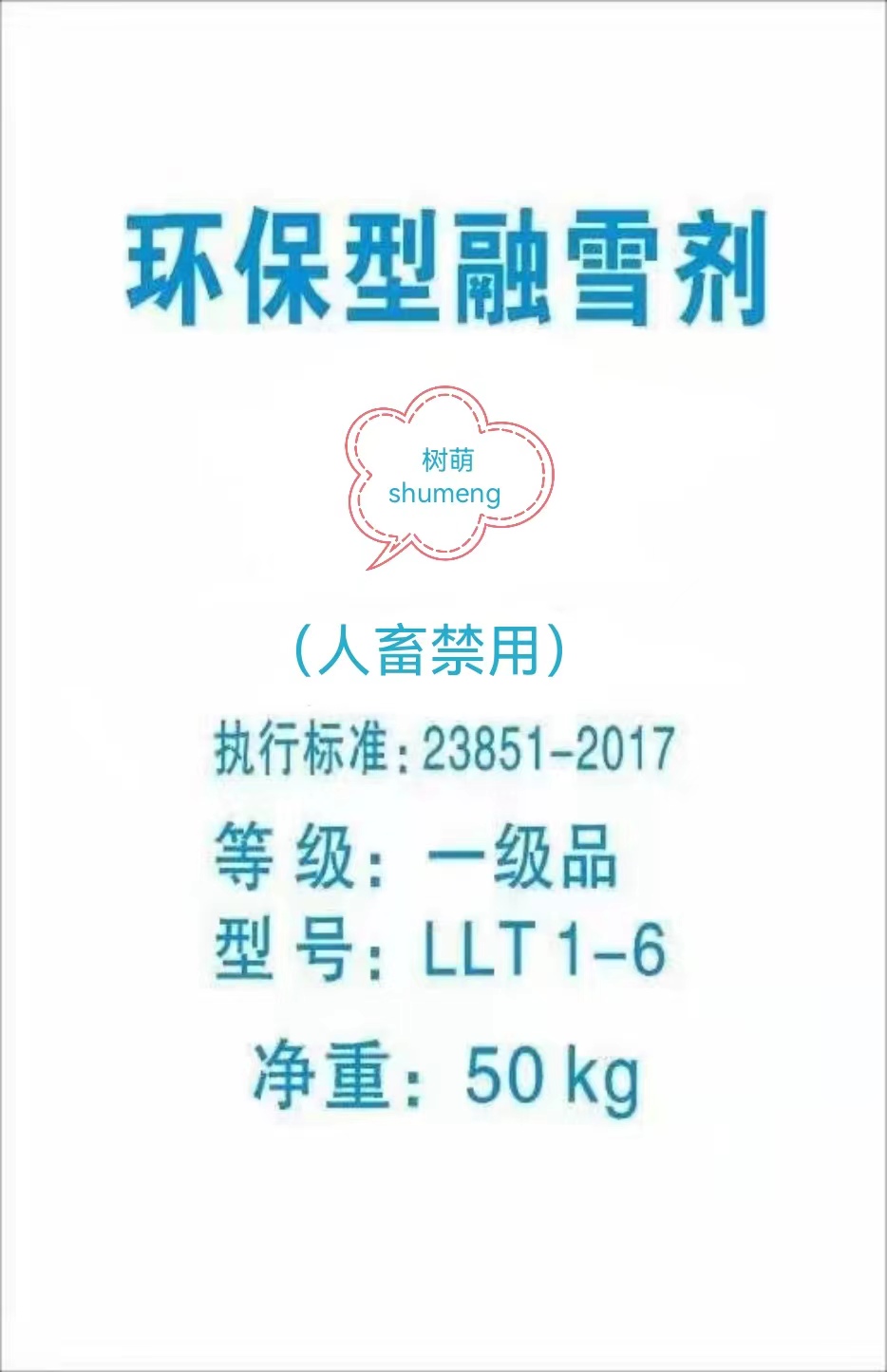 融雪剂