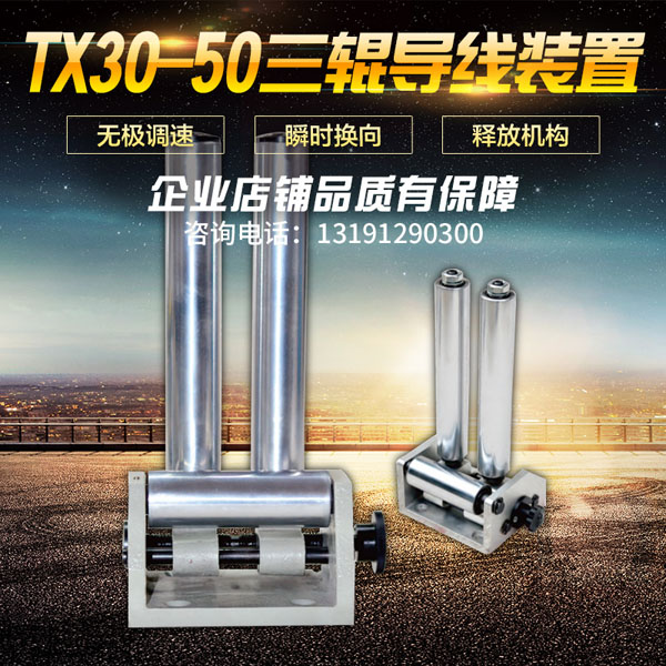 TX30-50三辊导线装置可调排线筒足球app官网