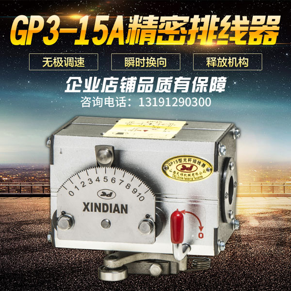 GP3-15A精密排線器