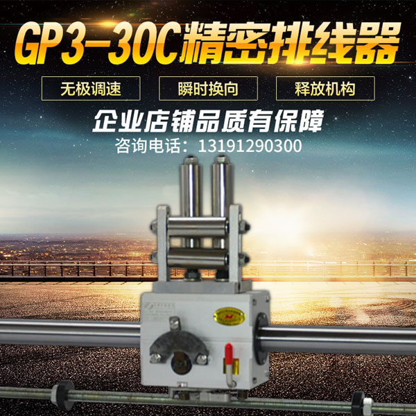 GP3-30C排线器总成