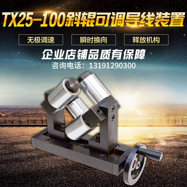TX25-100斜輥可調導線裝置