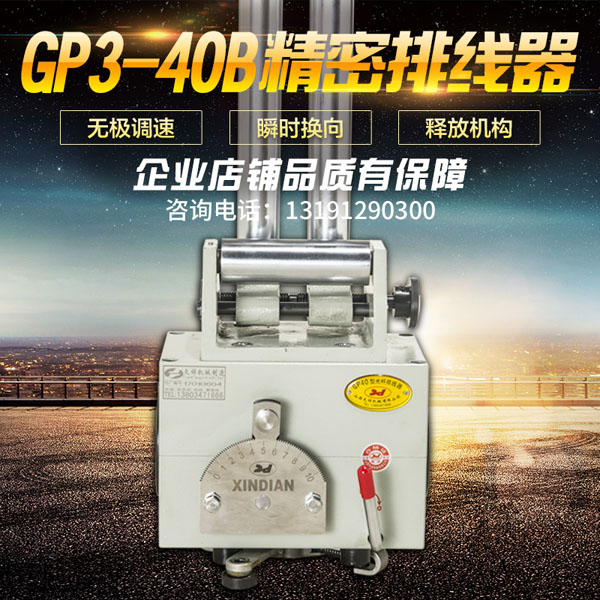 GP3-40B型凯发会员登录自動排線器