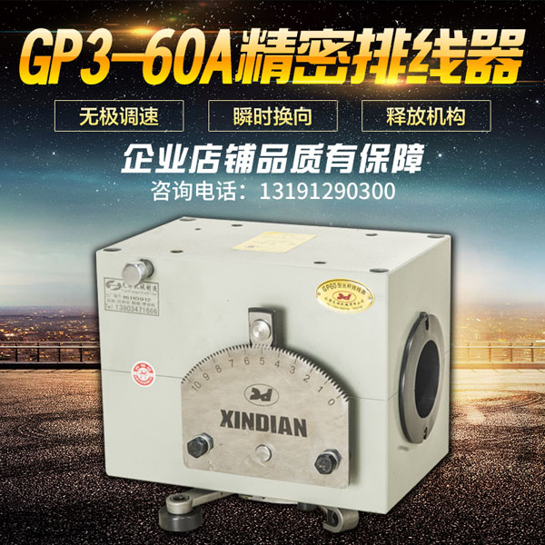GP3-60A型光桿排線器