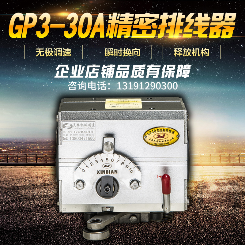 GP3-30A精密排線器