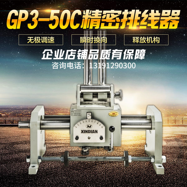 GP3-50C排線器總成自動排線器總成