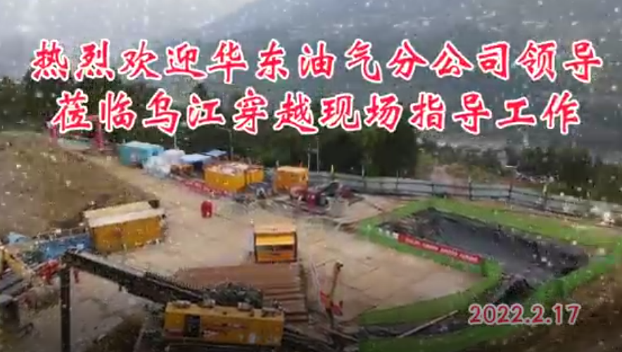 熱烈歡迎華東油氣分公司領(lǐng)導(dǎo)蒞臨烏江穿越現(xiàn)場(chǎng)指導(dǎo)工作