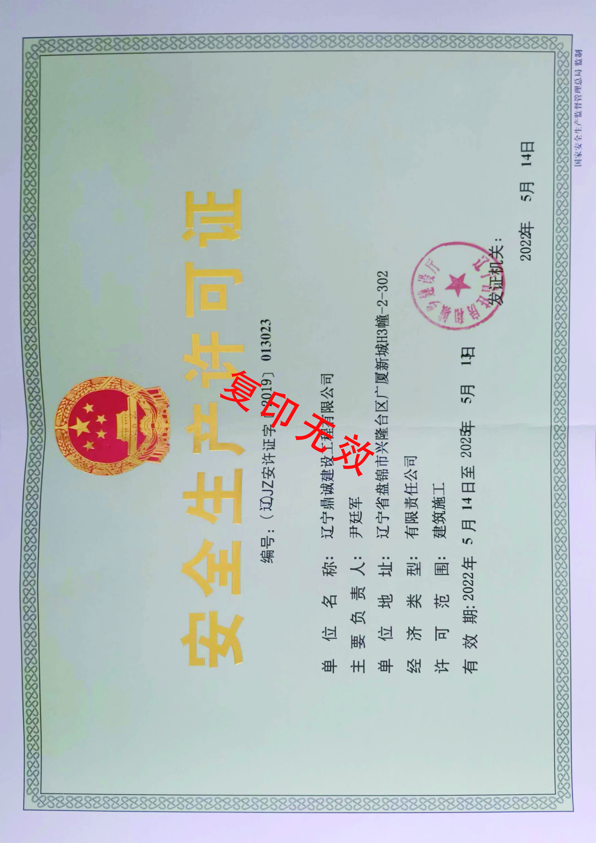 安全生產(chǎn)許可證-正本