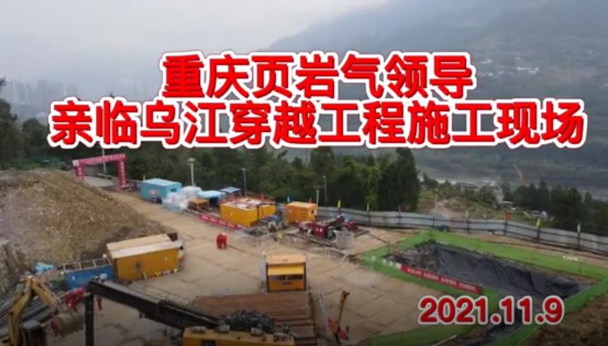 重慶頁(yè)巖氣領(lǐng)導(dǎo)親臨烏江穿越工程施工現(xiàn)場(chǎng)