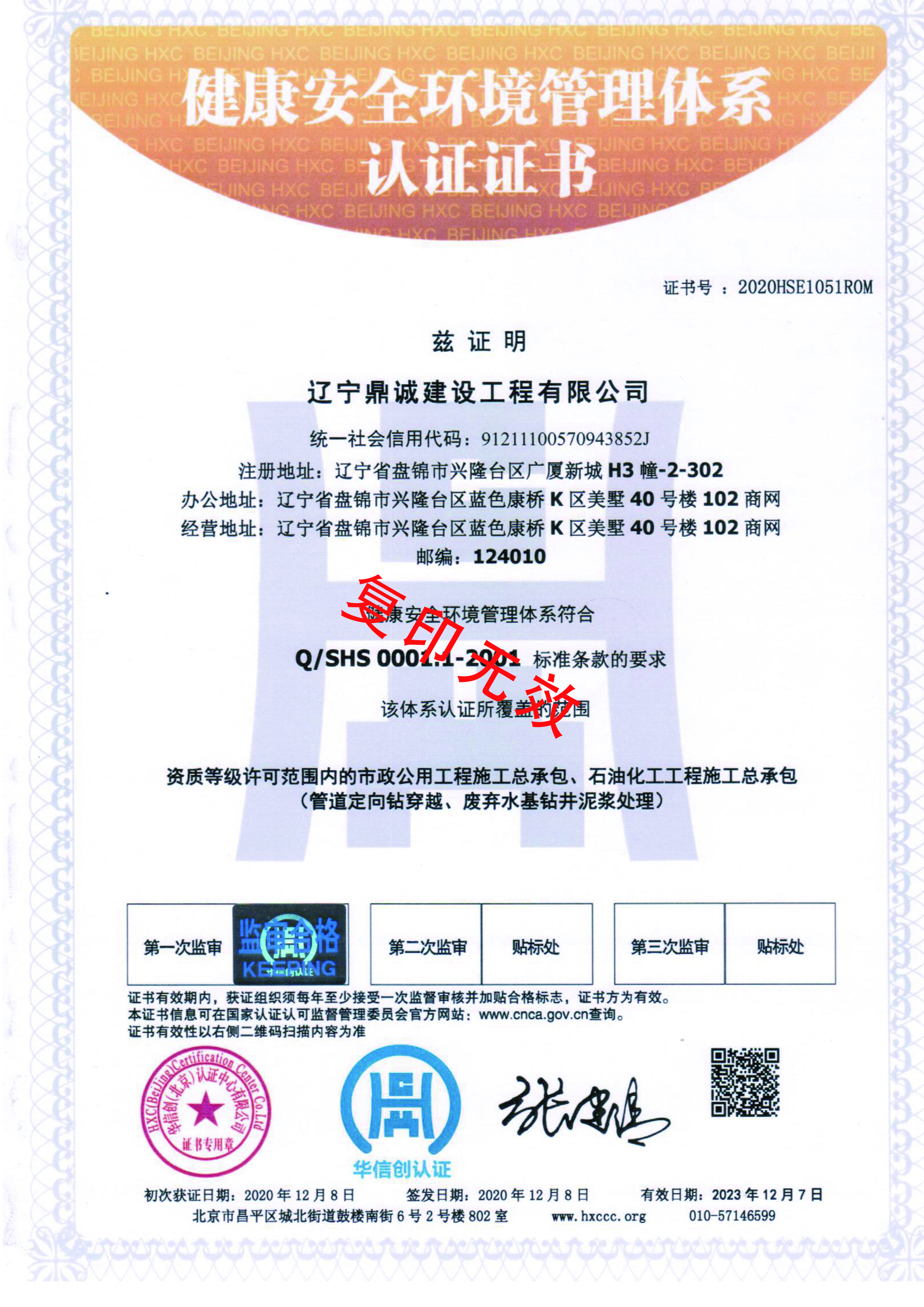 健康安全環(huán)境管理體系-認(rèn)證證書(shū)-中文