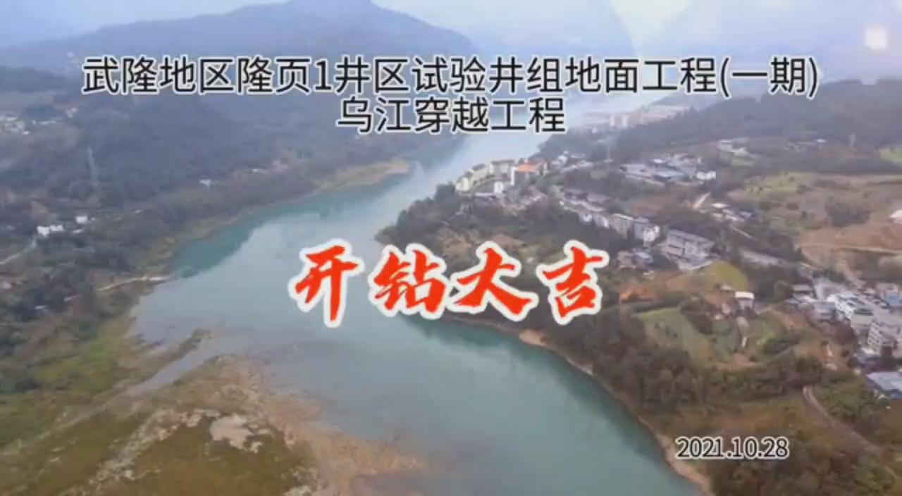 烏江輸氣管線(xiàn)開(kāi)鉆視頻