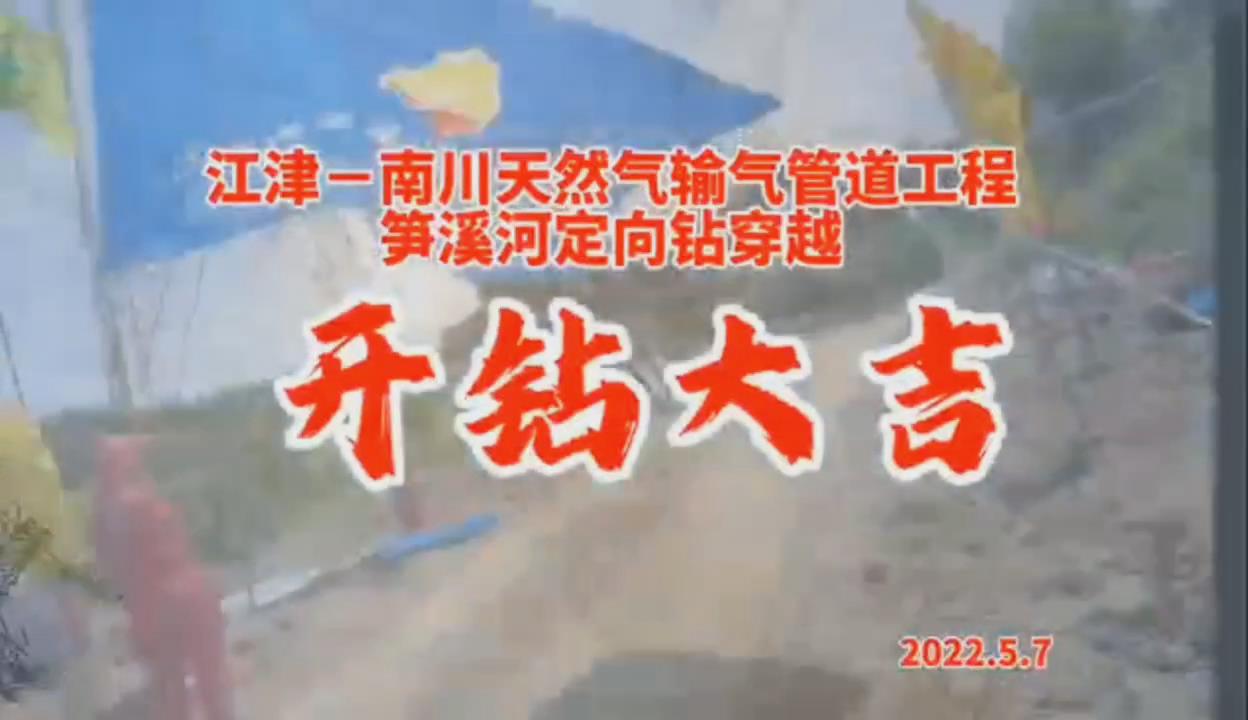 筍溪河開(kāi)鉆視頻