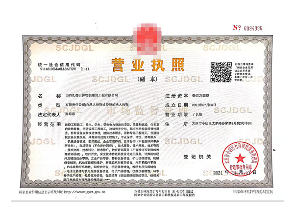 山西營業(yè)執(zhí)照