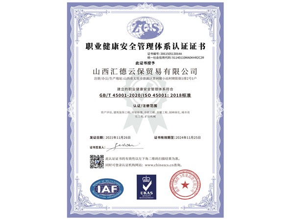 職業(yè)健康安全管理體系認(rèn)證證書