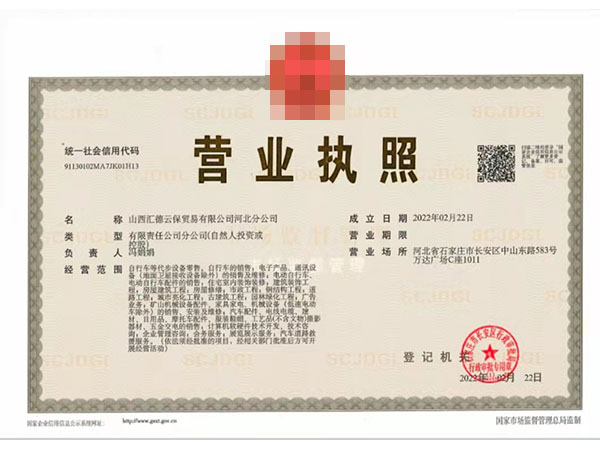 河北營業(yè)執(zhí)照