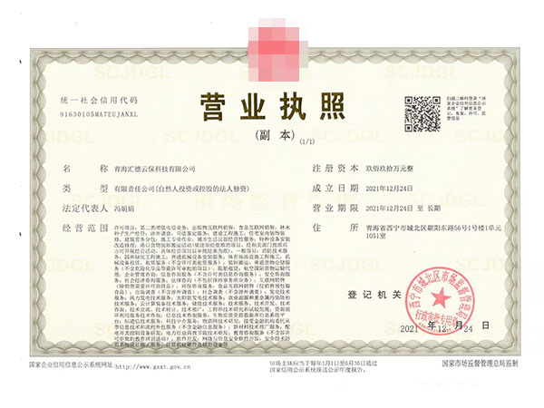 青海營業(yè)執(zhí)照