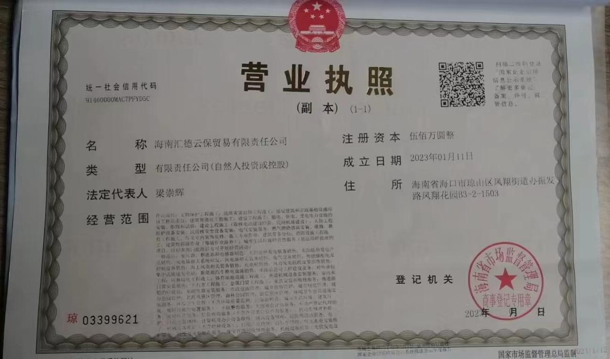 海南營(yíng)業(yè)執(zhí)照